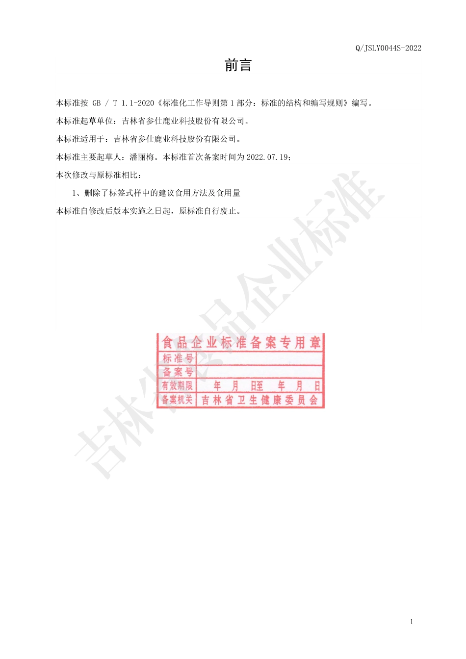 QJSLY 0044 S-2022 浓缩牛皮消压片糖果.pdf_第2页