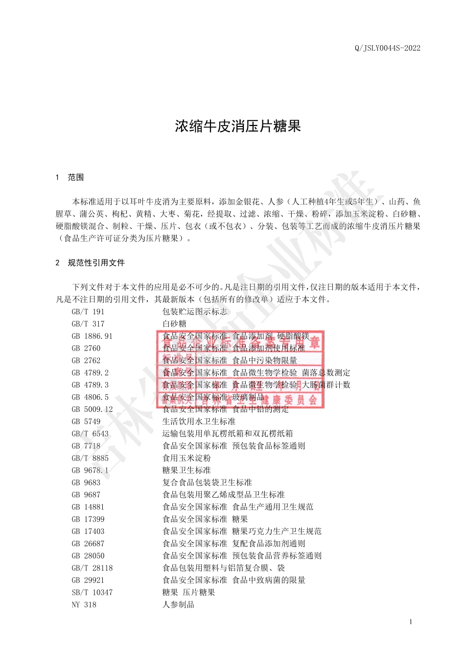 QJSLY 0044 S-2022 浓缩牛皮消压片糖果.pdf_第3页