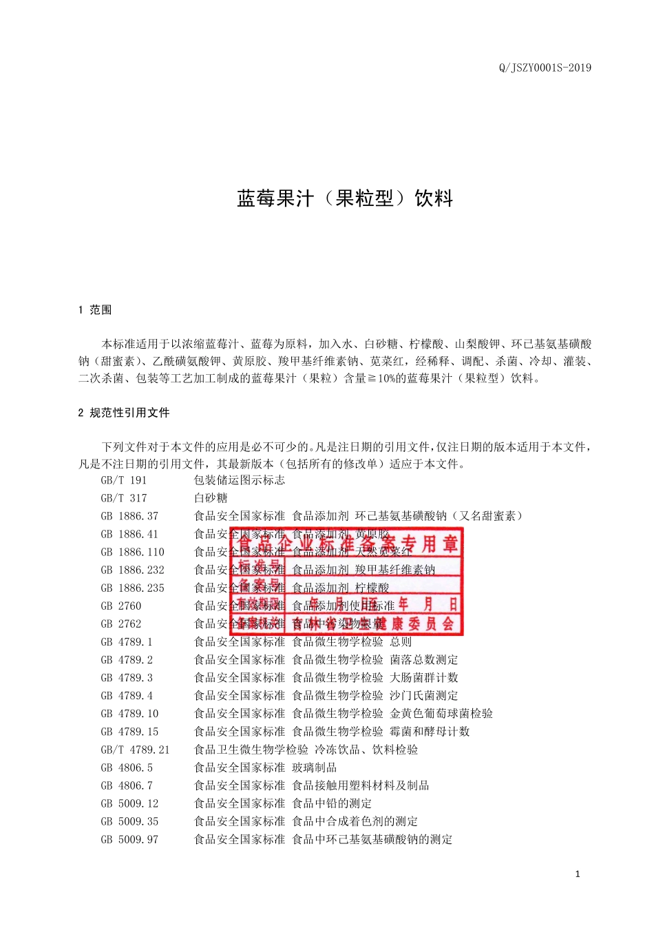QJSZY 0001 S-2019 蓝莓果汁（果粒型）饮料.pdf_第2页