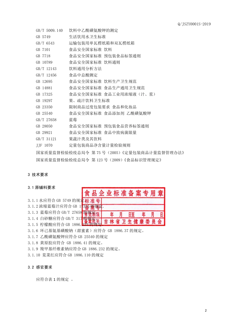 QJSZY 0001 S-2019 蓝莓果汁（果粒型）饮料.pdf_第3页