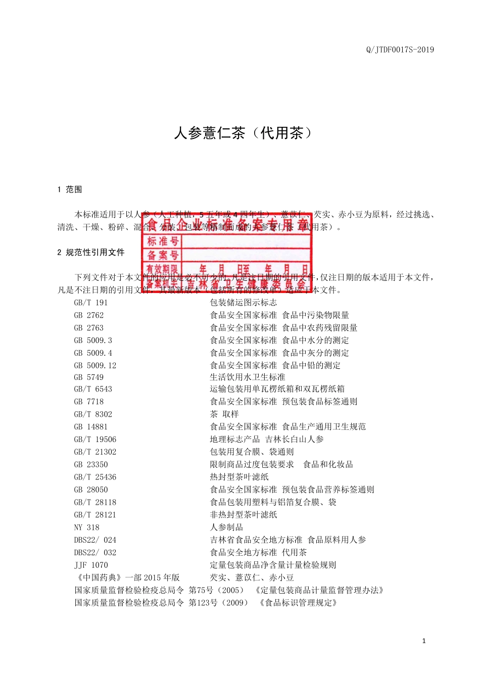 QJTDF 0017 S-2019 人参薏仁茶（代用茶）.pdf_第2页