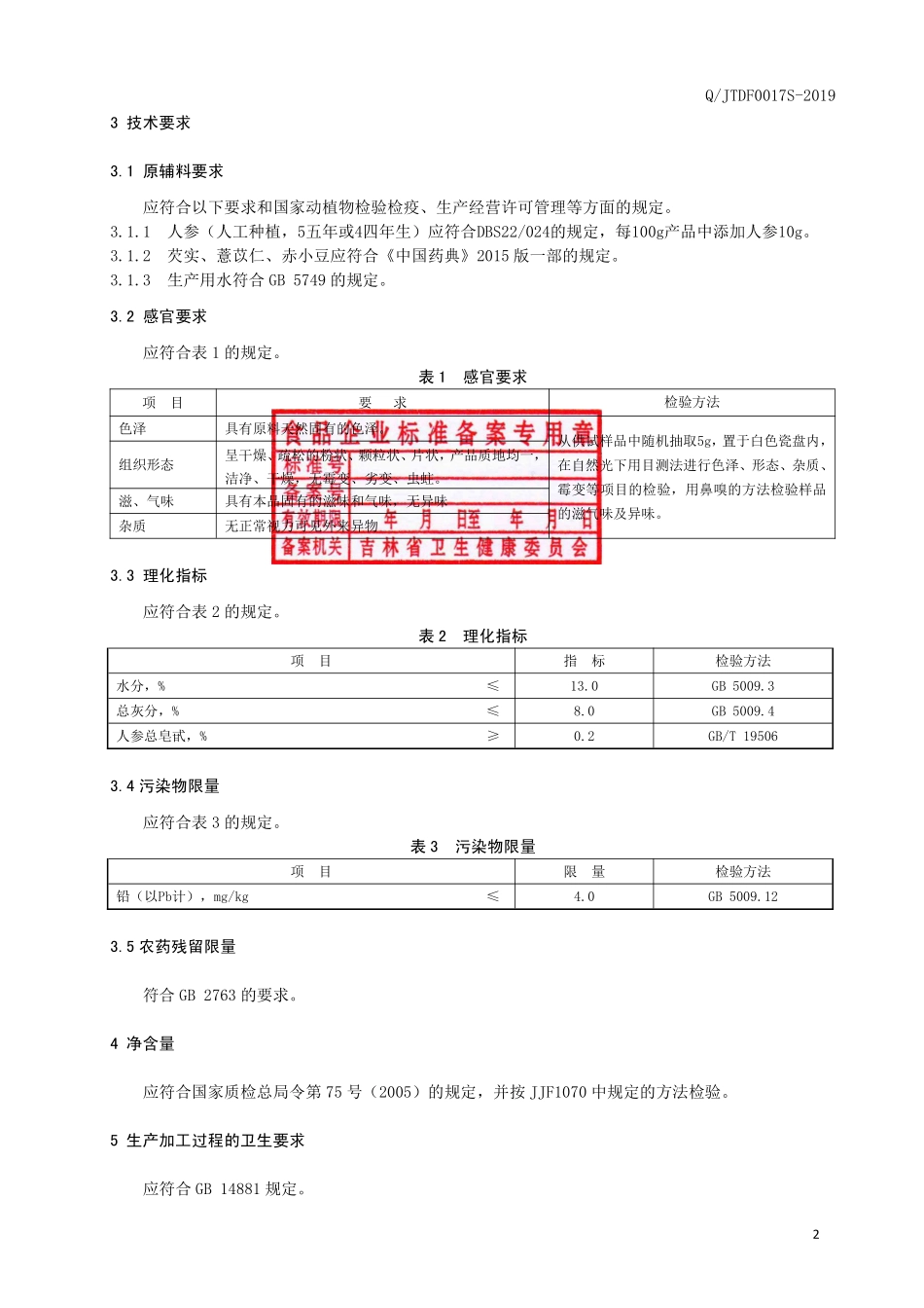 QJTDF 0017 S-2019 人参薏仁茶（代用茶）.pdf_第3页