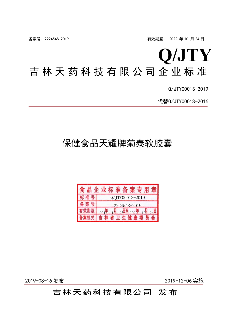QJTY 0001 S-2019 保健食品 天耀牌菊泰软胶囊.pdf_第1页