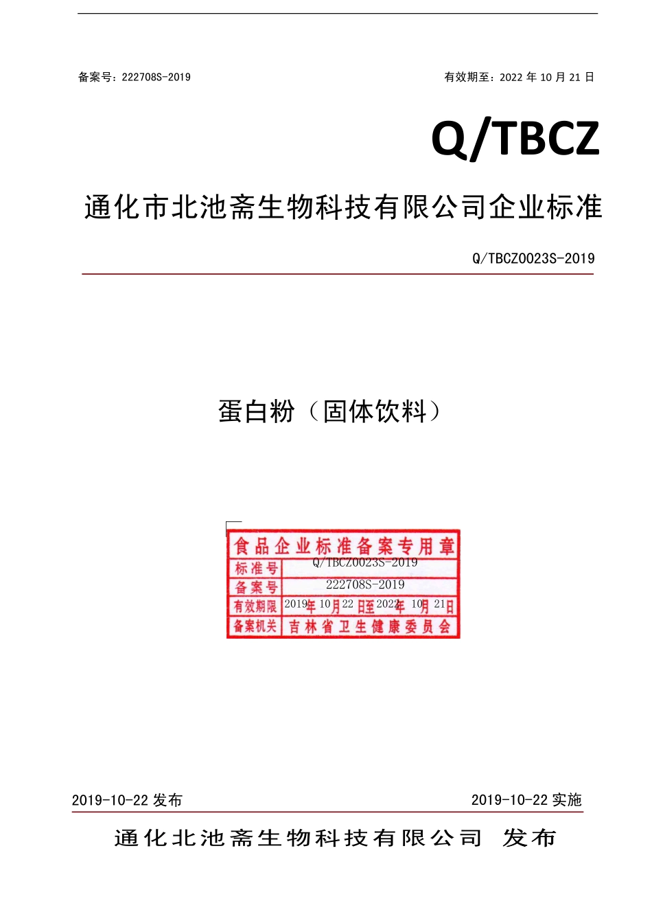 QTBCZ 0023 S-2019 蛋白粉(固体饮料）.pdf_第1页