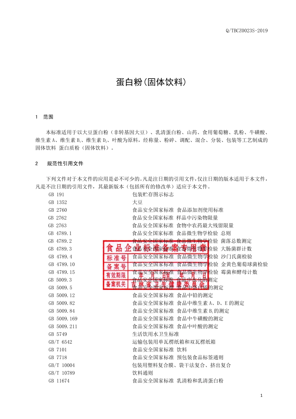 QTBCZ 0023 S-2019 蛋白粉(固体饮料）.pdf_第2页