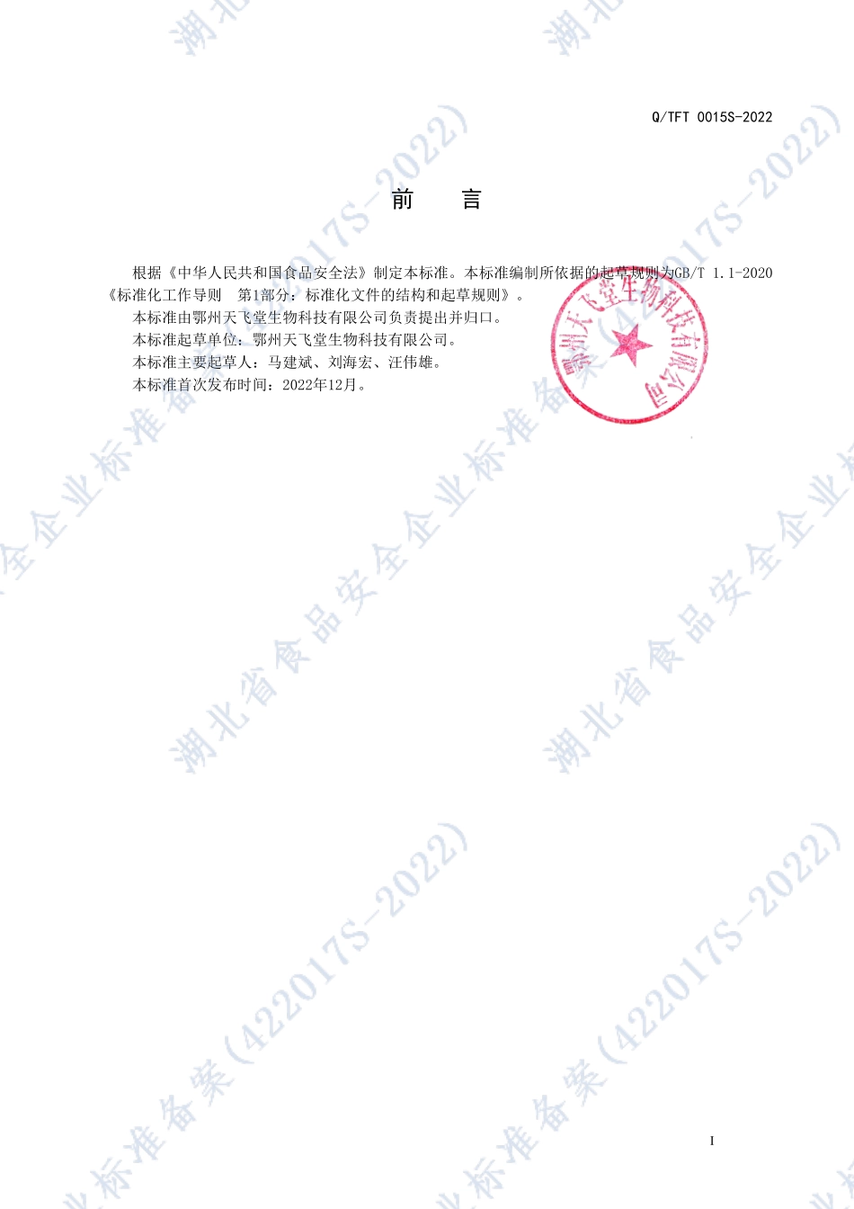 QTFT 0015 S-2022 天飞堂牌能耐补充液 特殊膳食运动营养食品（补充能量类·耐力类）.pdf_第2页