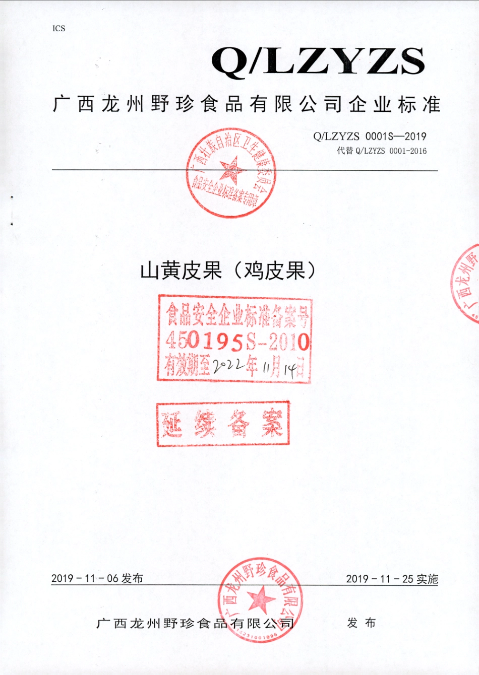 QLZYZS 0001 S-2019 山黄皮果（鸡皮果).pdf_第1页