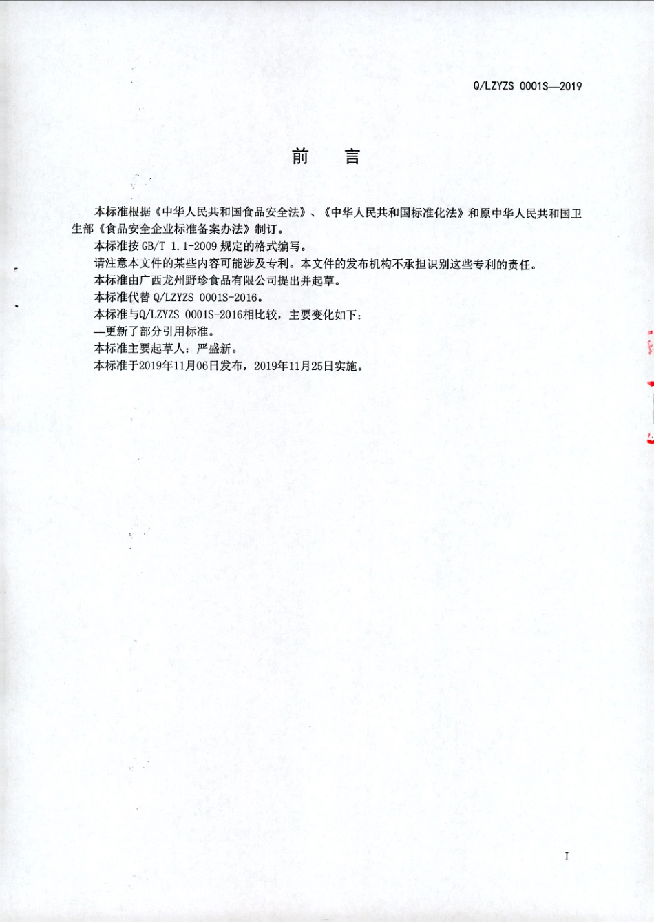 QLZYZS 0001 S-2019 山黄皮果（鸡皮果).pdf_第2页