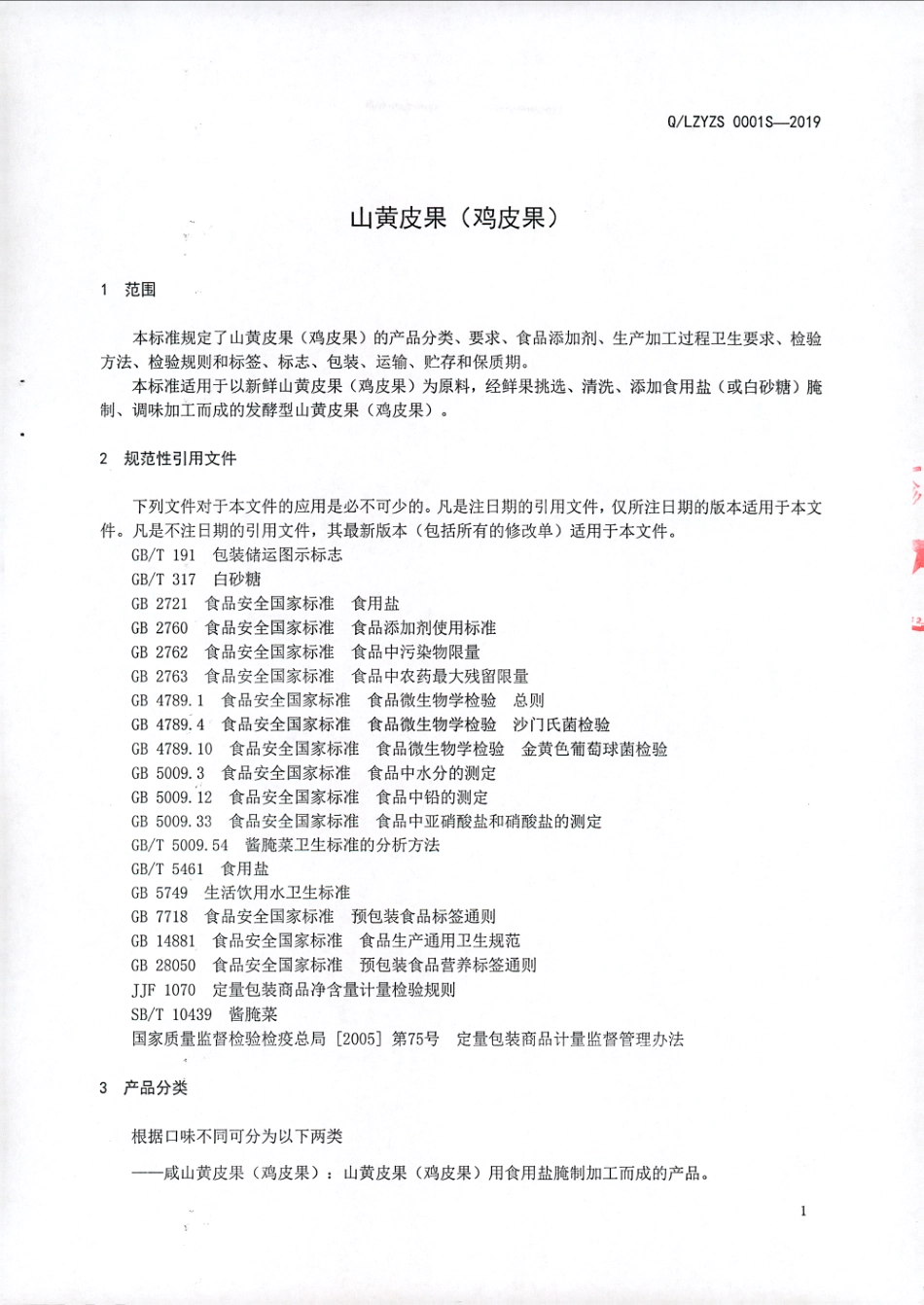 QLZYZS 0001 S-2019 山黄皮果（鸡皮果).pdf_第3页