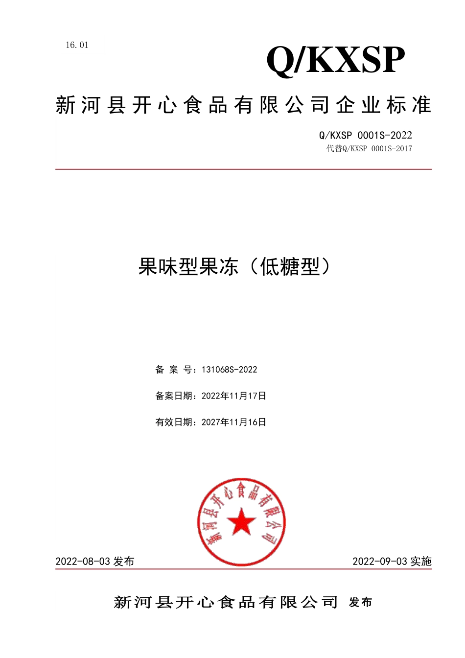 QKXSP 0001 S-2022 果味型果冻（低糖型）.pdf_第1页