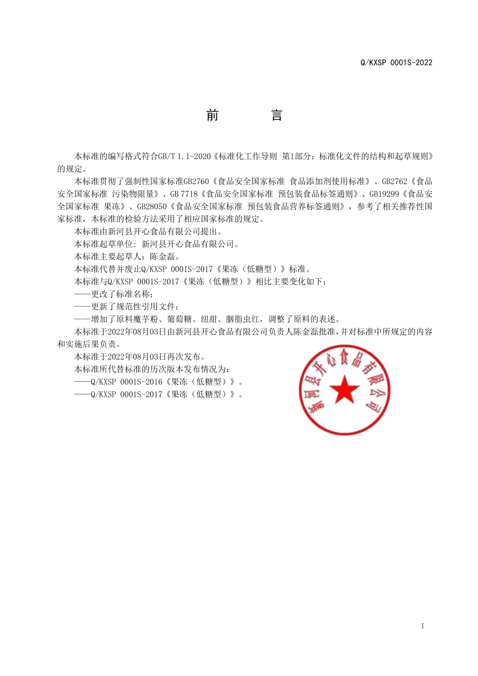 QKXSP 0001 S-2022 果味型果冻（低糖型）.pdf_第2页