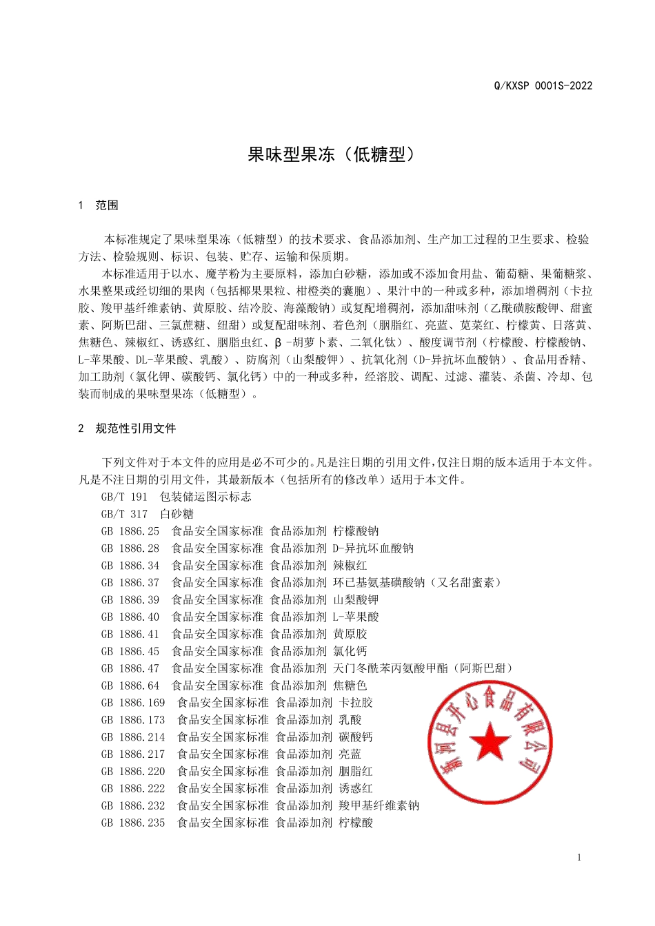 QKXSP 0001 S-2022 果味型果冻（低糖型）.pdf_第3页
