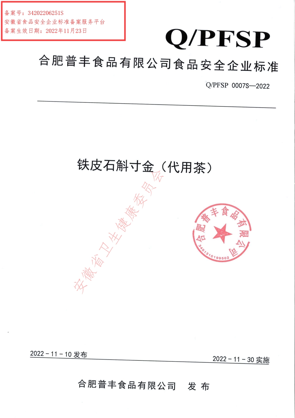 QPFSP 0007 S-2022 铁皮石斛寸金（代用茶）.pdf_第1页