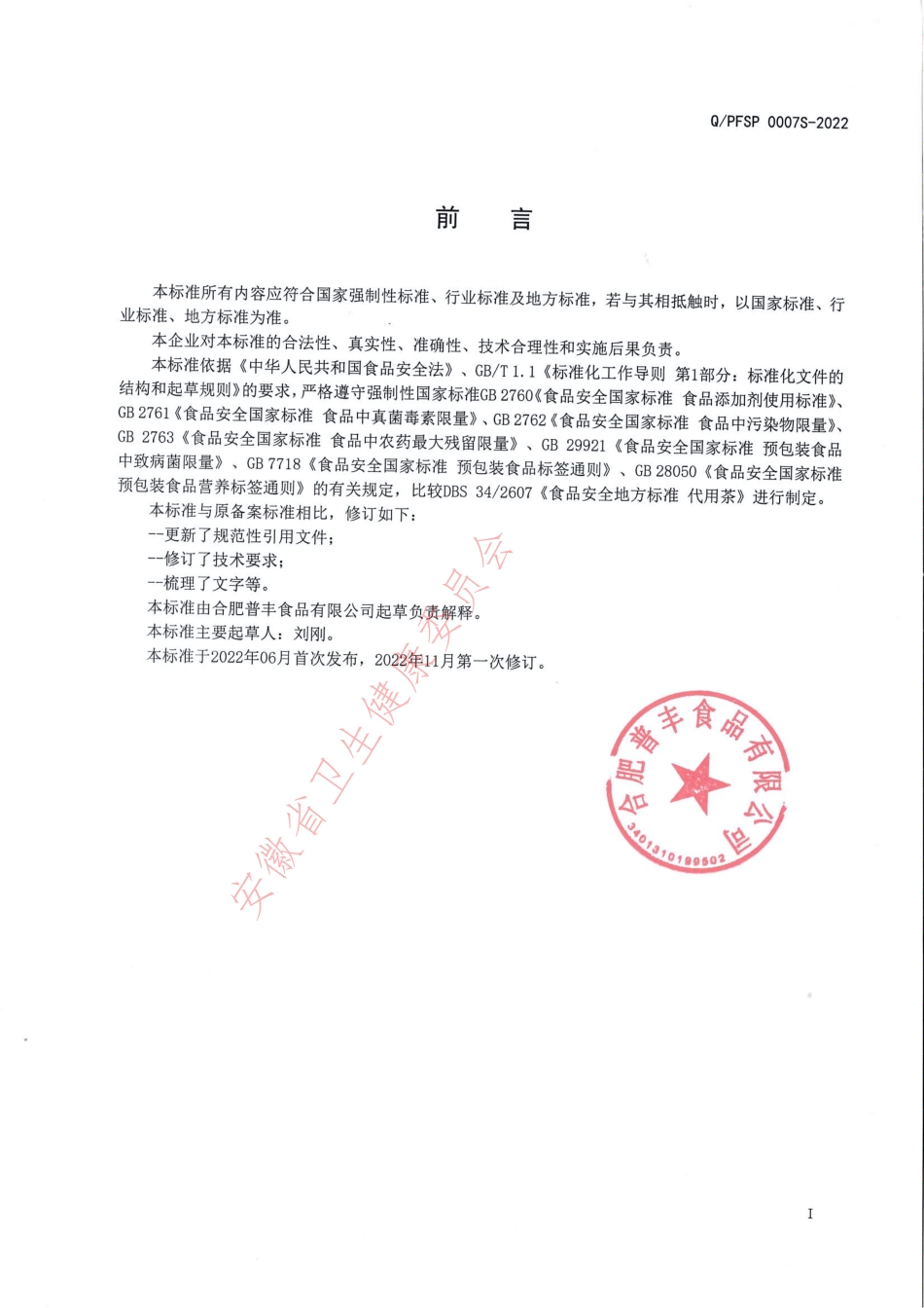 QPFSP 0007 S-2022 铁皮石斛寸金（代用茶）.pdf_第2页