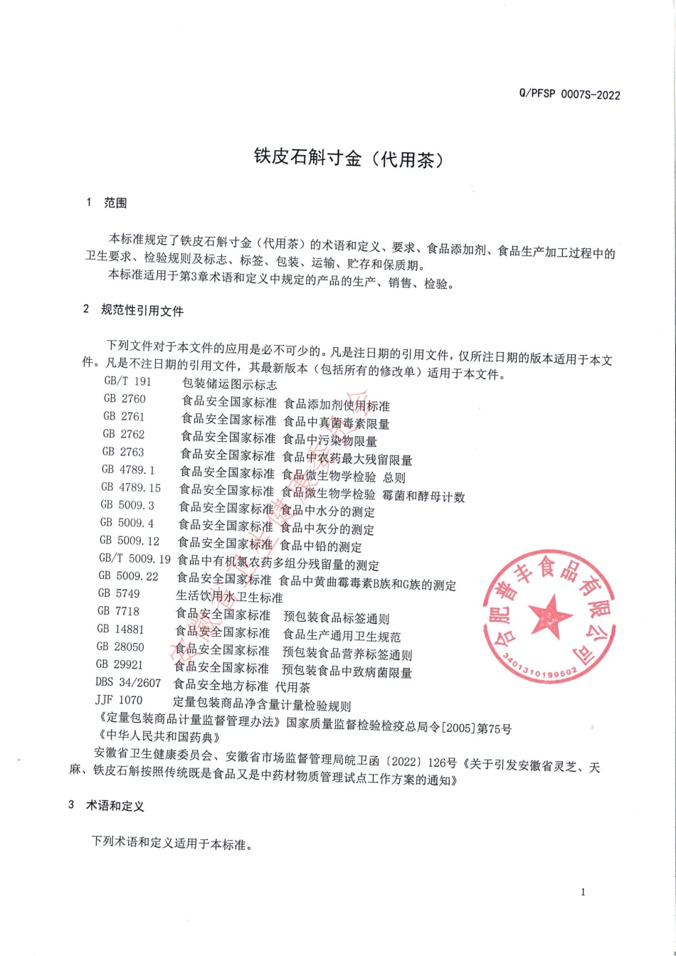 QPFSP 0007 S-2022 铁皮石斛寸金（代用茶）.pdf_第3页