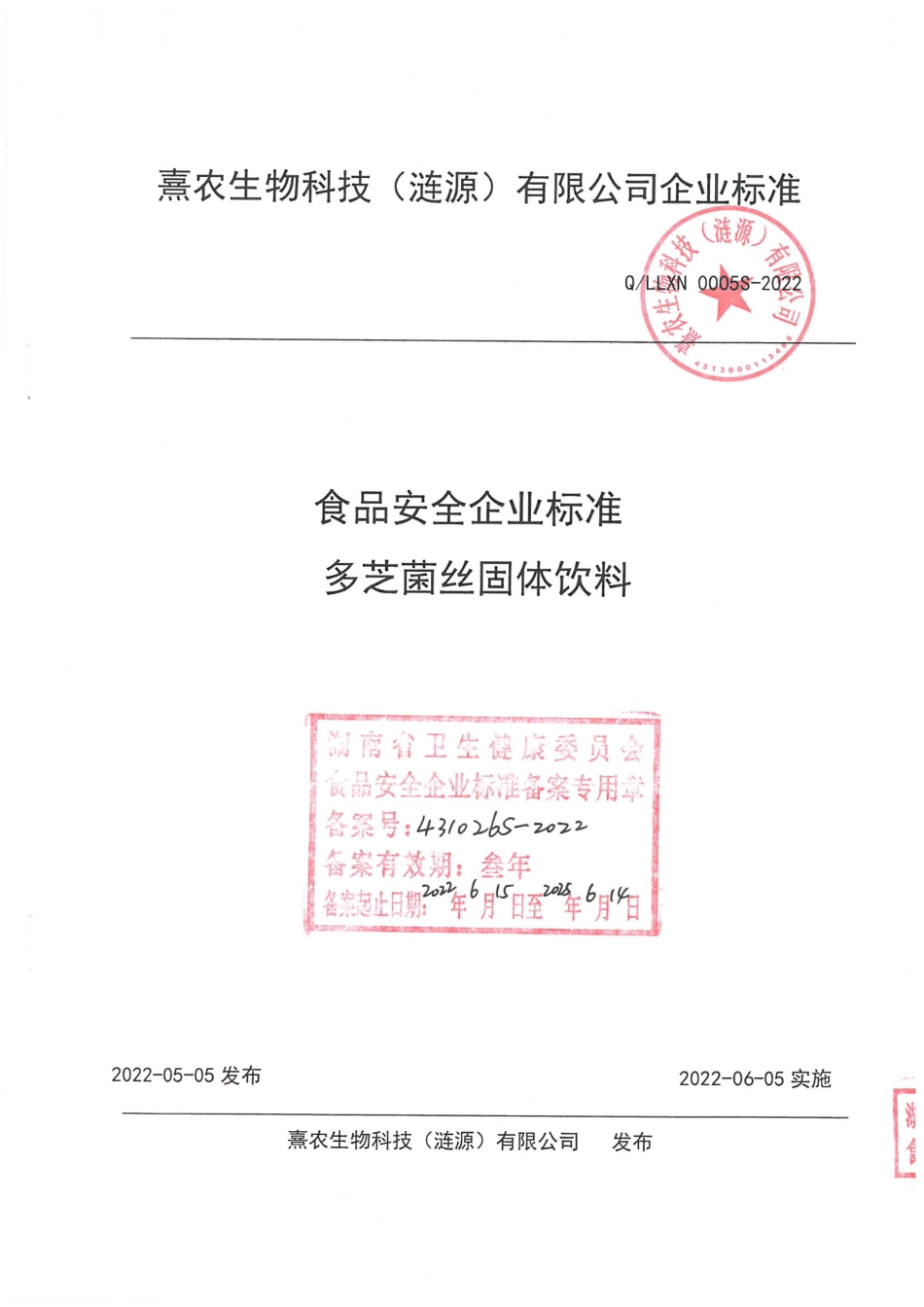 QLLXN 0005 S-2022 多芝菌丝固体饮料.pdf_第1页