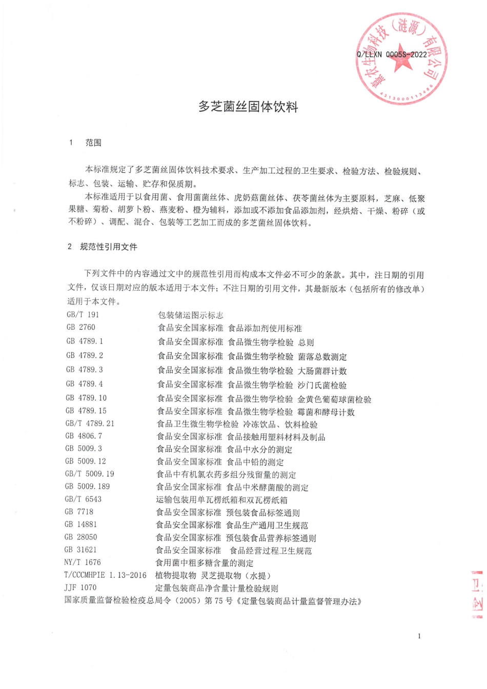 QLLXN 0005 S-2022 多芝菌丝固体饮料.pdf_第3页