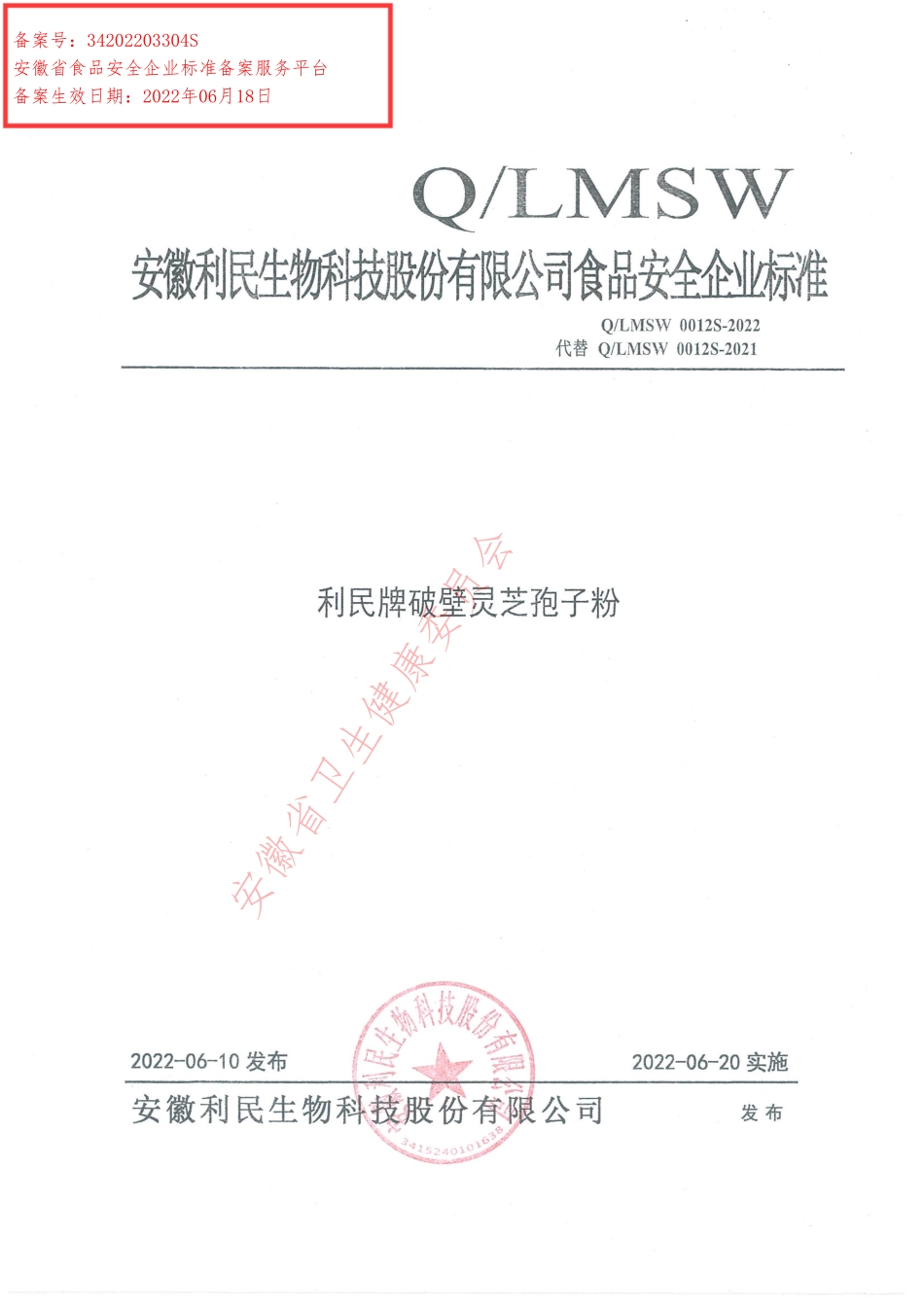 QLMSW 0012 S-2022 利民牌破壁灵芝孢子粉.pdf_第1页