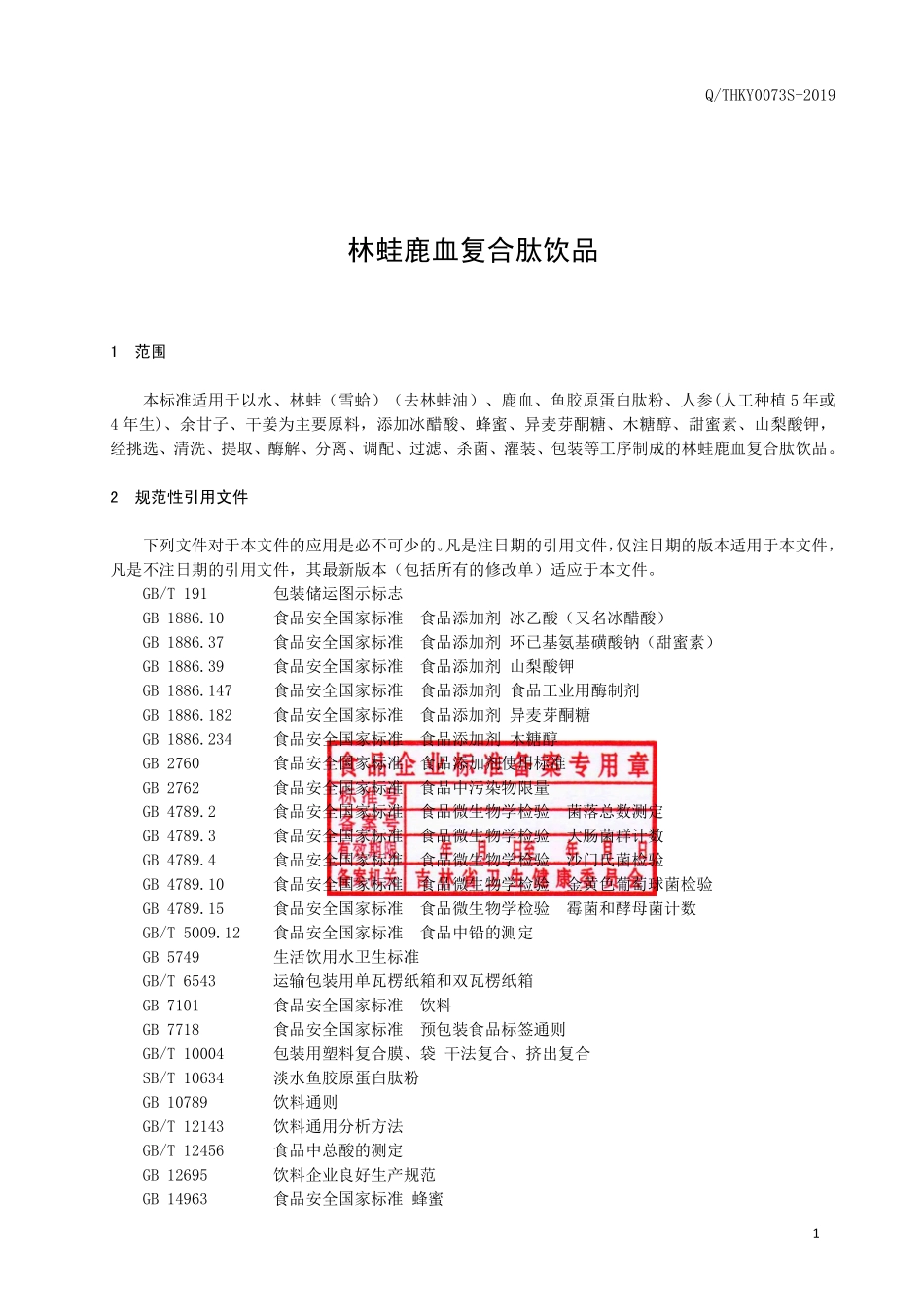QTHKY 0073 S-2019 林蛙鹿血复合肽饮品.pdf_第2页