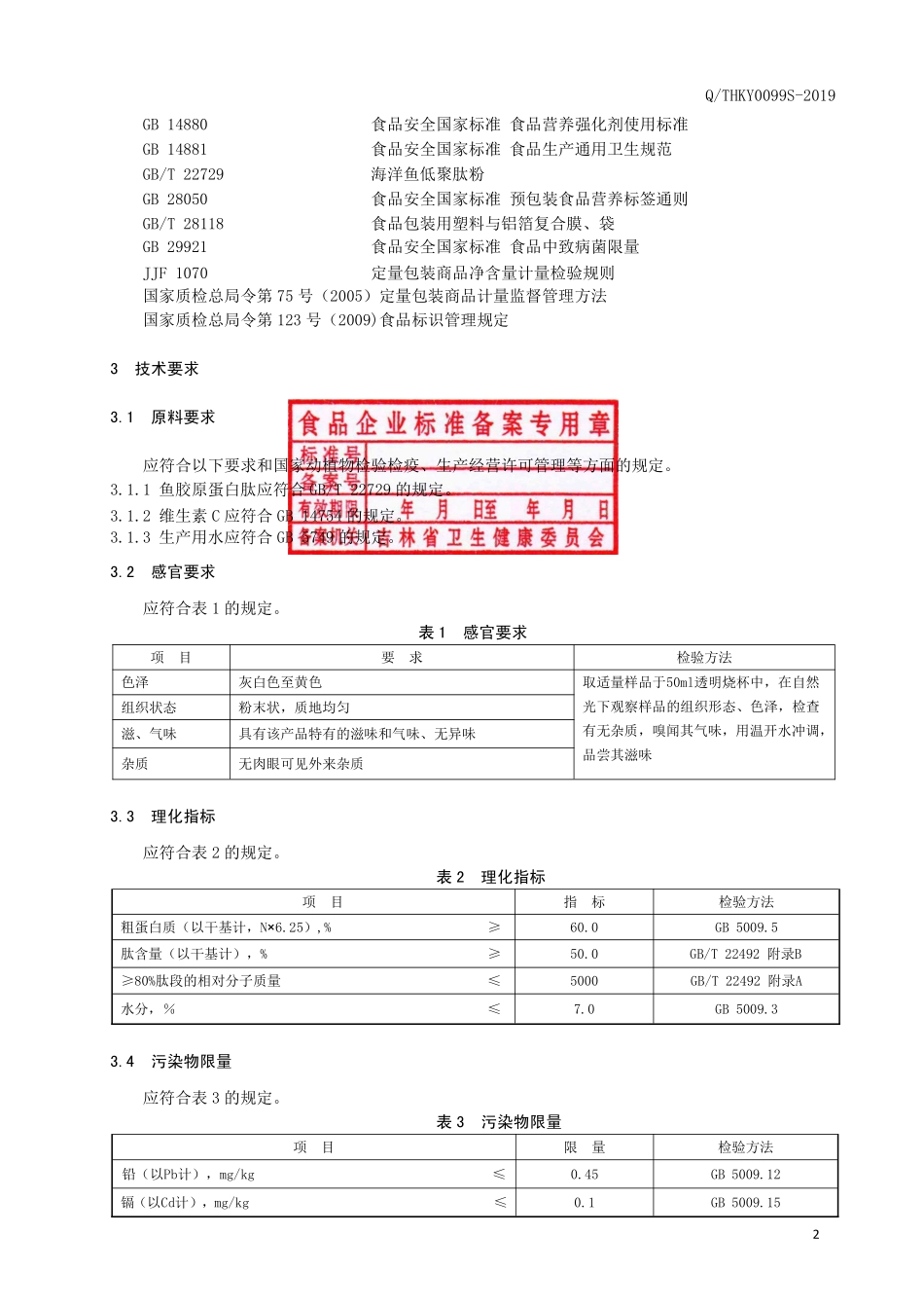 QTHKY 0099 S-2019 深海鱼皮鱼胶原低聚肽.pdf_第3页