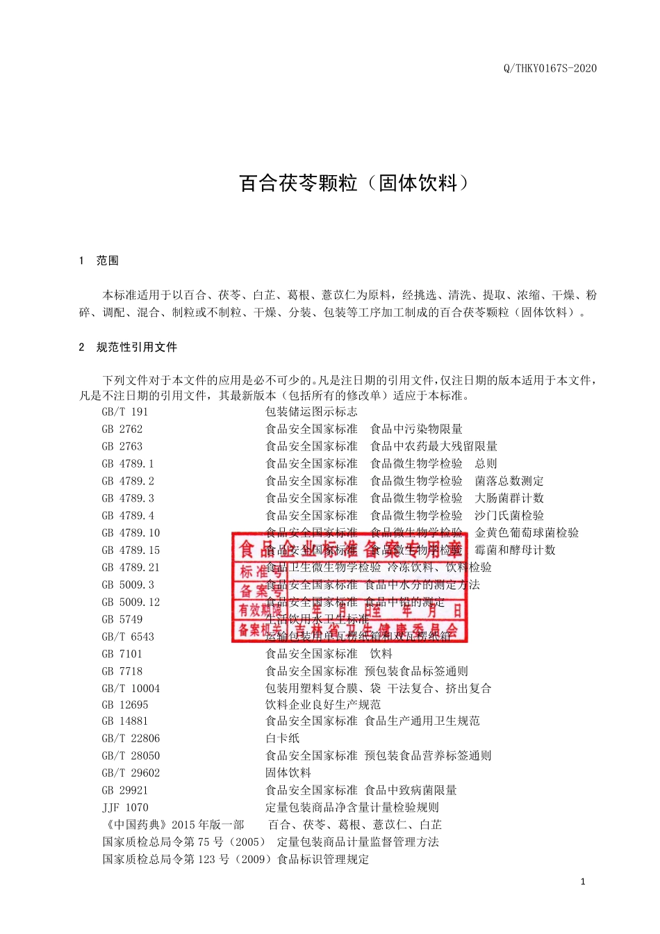 QTHKY 0167 S-2020 百合茯苓颗粒（固体饮料）.pdf_第2页