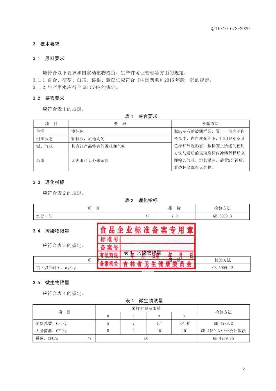 QTHKY 0167 S-2020 百合茯苓颗粒（固体饮料）.pdf_第3页