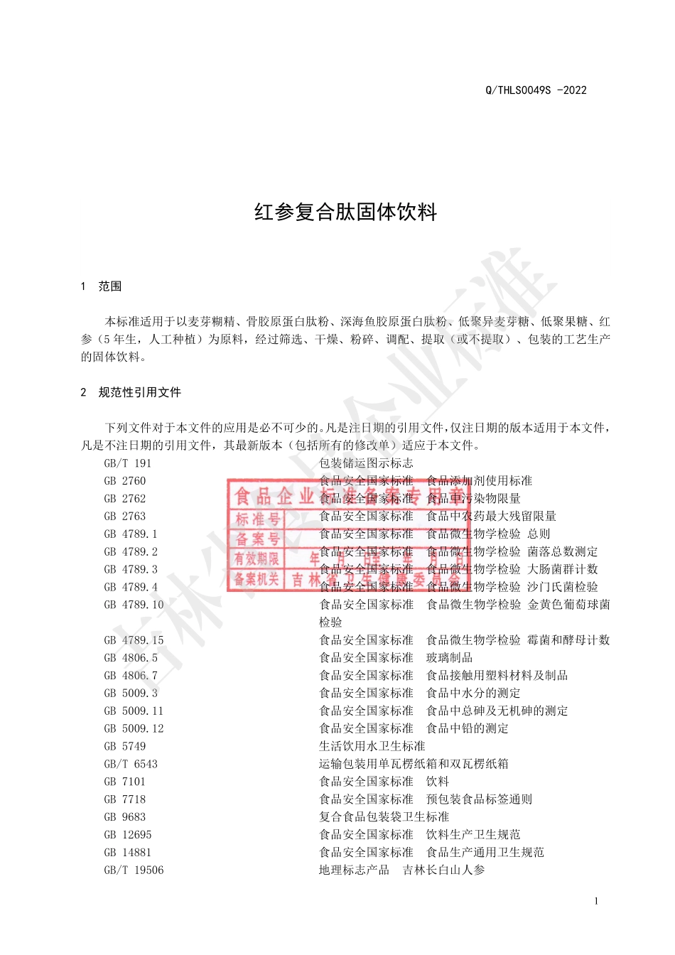 QTHLS 0049 S-2022 红参复合肽固体饮料.pdf_第2页