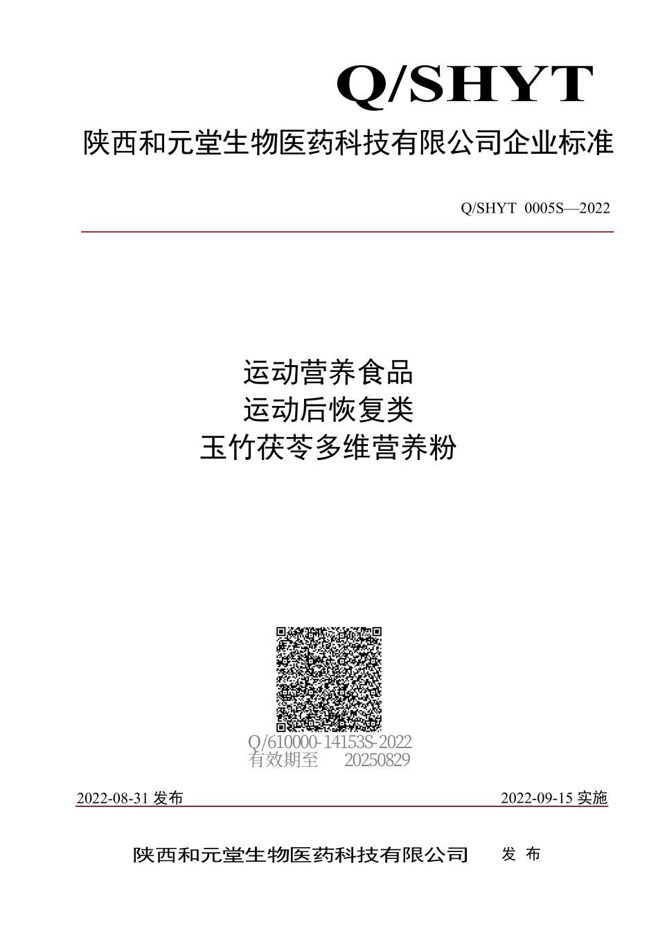 QSHYT 0005 S-2022 运动营养食品 运动后恢复类 玉竹茯苓多维营养粉.pdf_第1页