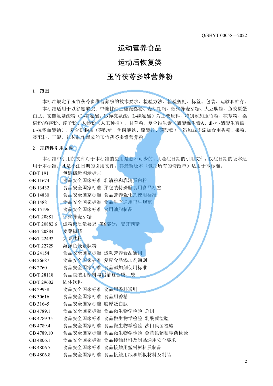 QSHYT 0005 S-2022 运动营养食品 运动后恢复类 玉竹茯苓多维营养粉.pdf_第3页