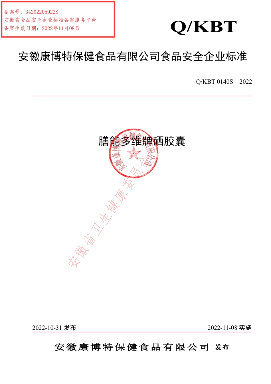 QKBT 0140 S-2022 膳能多维牌硒胶囊.pdf_第1页