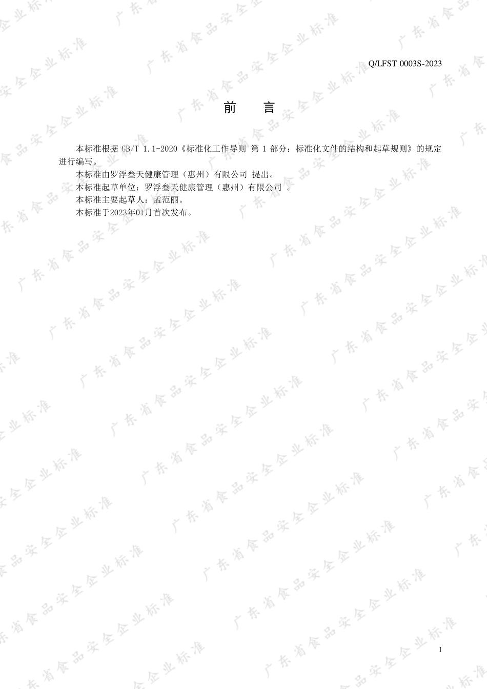 QLFST 0003 S-2023 菊花蜂蜜固体饮料.pdf_第2页