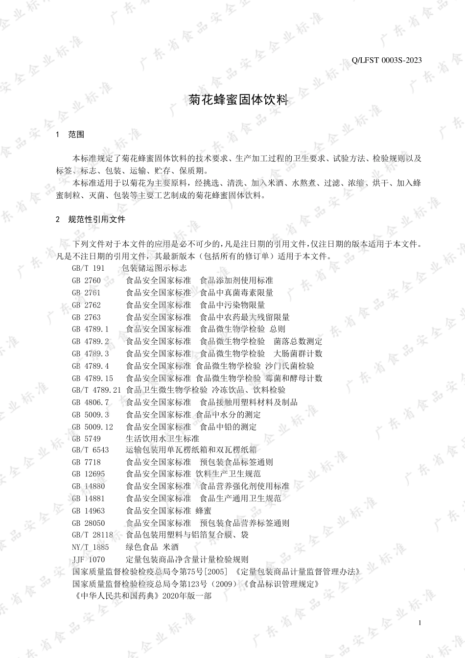 QLFST 0003 S-2023 菊花蜂蜜固体饮料.pdf_第3页