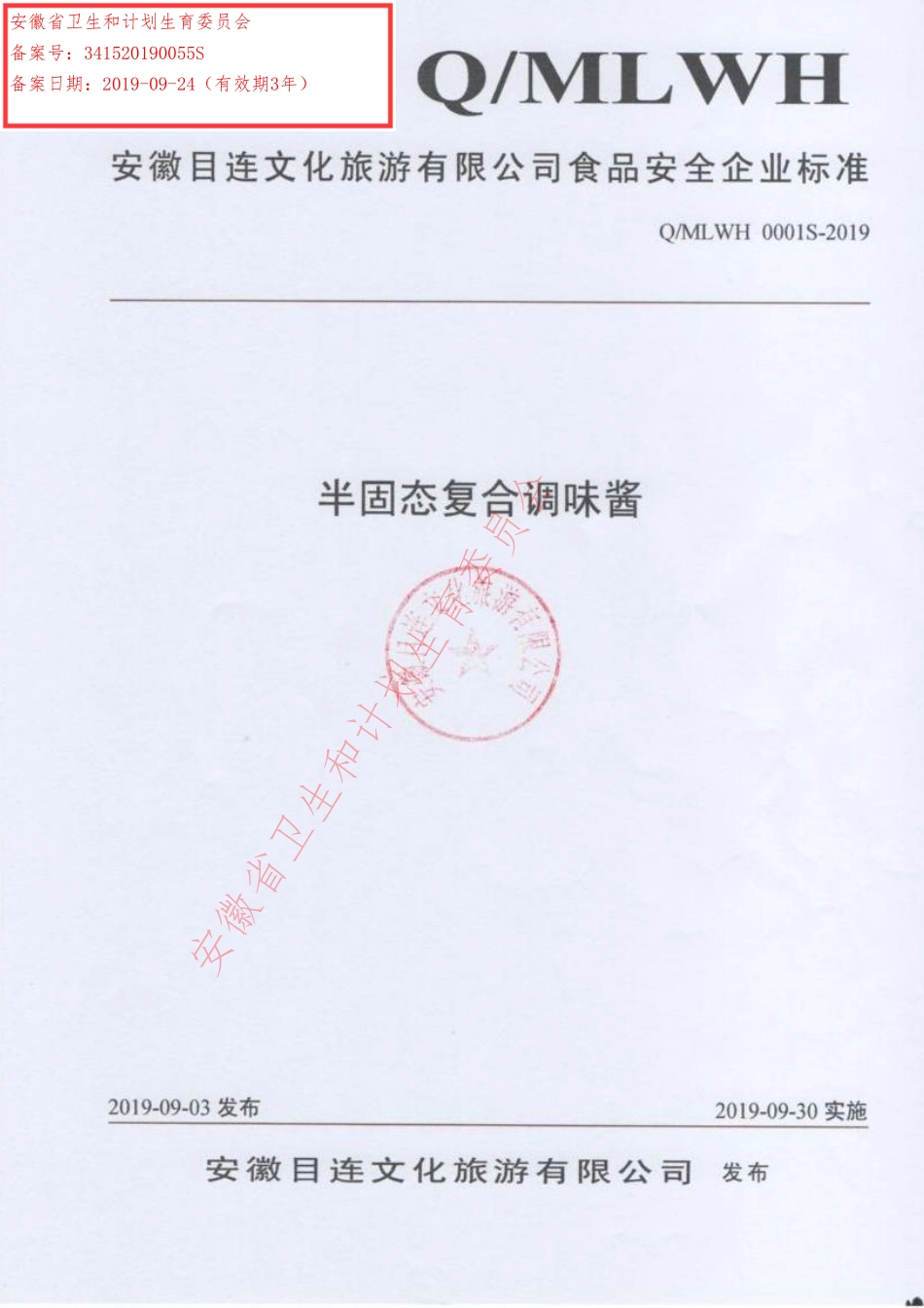 QMLWH 0001 S-2019 半固态复合调味酱.pdf_第1页