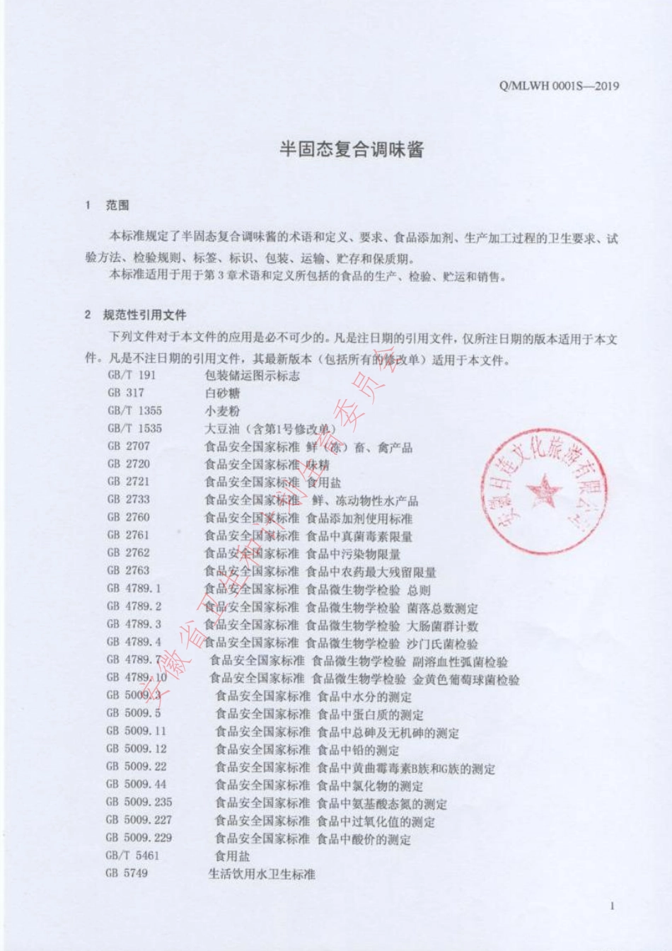 QMLWH 0001 S-2019 半固态复合调味酱.pdf_第3页