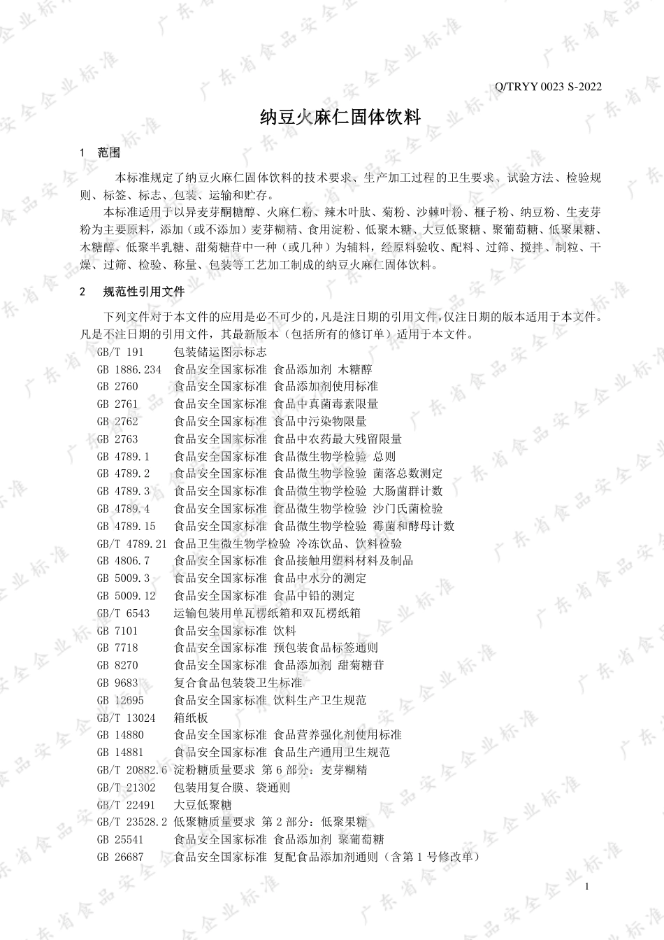 QTRYY 0023 S-2022 纳豆火麻仁固体饮料.pdf_第3页