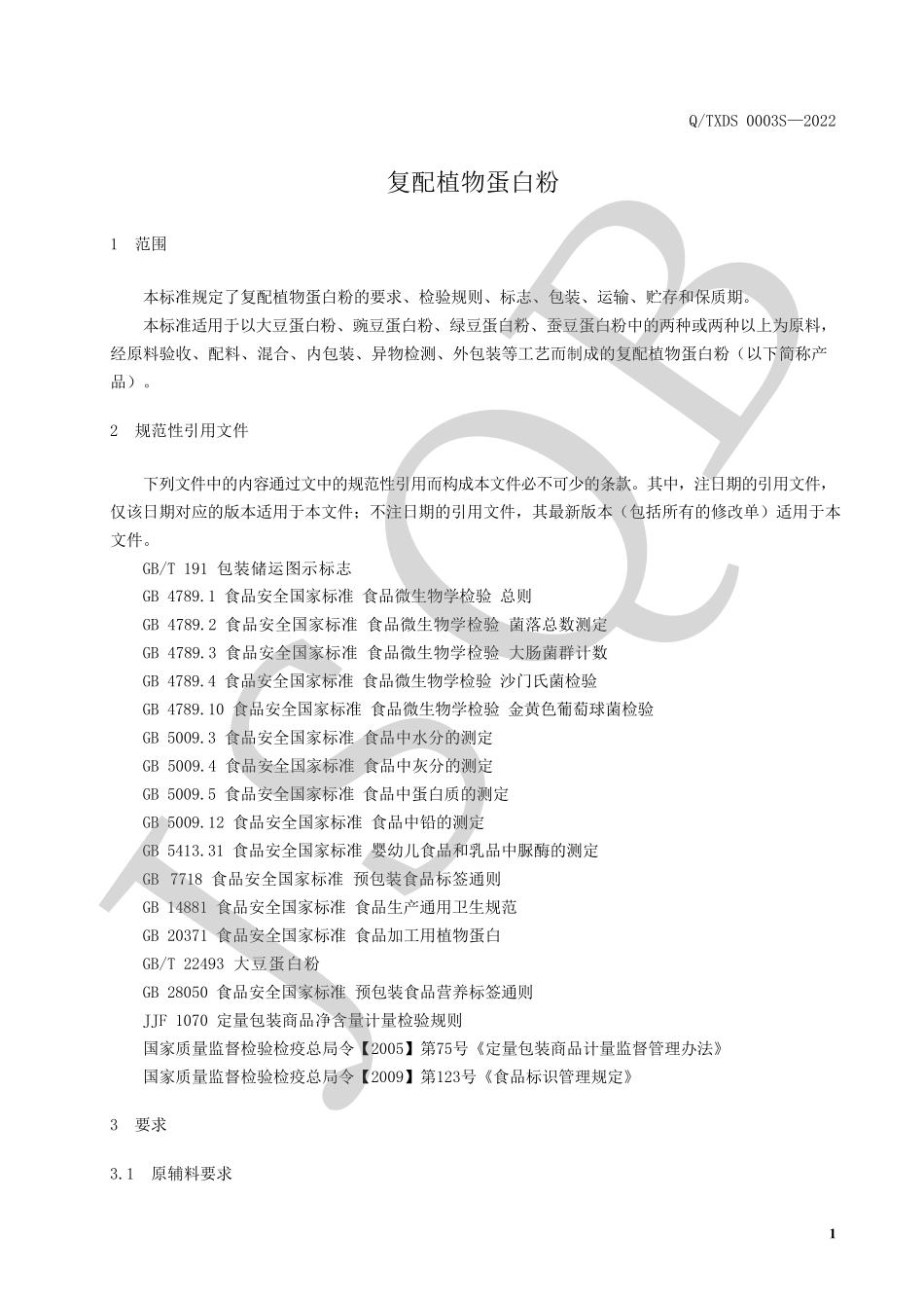 QTXDS 0003 S-2022 复配植物蛋白粉.pdf_第3页
