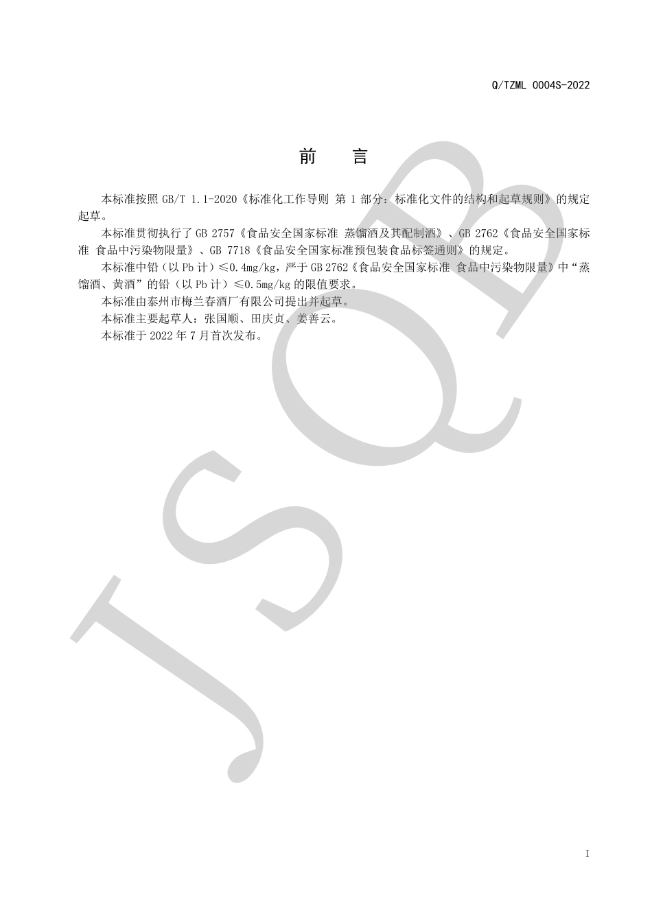 QTZML 0004 S-2022 柔雅芝麻香型白酒.pdf_第2页