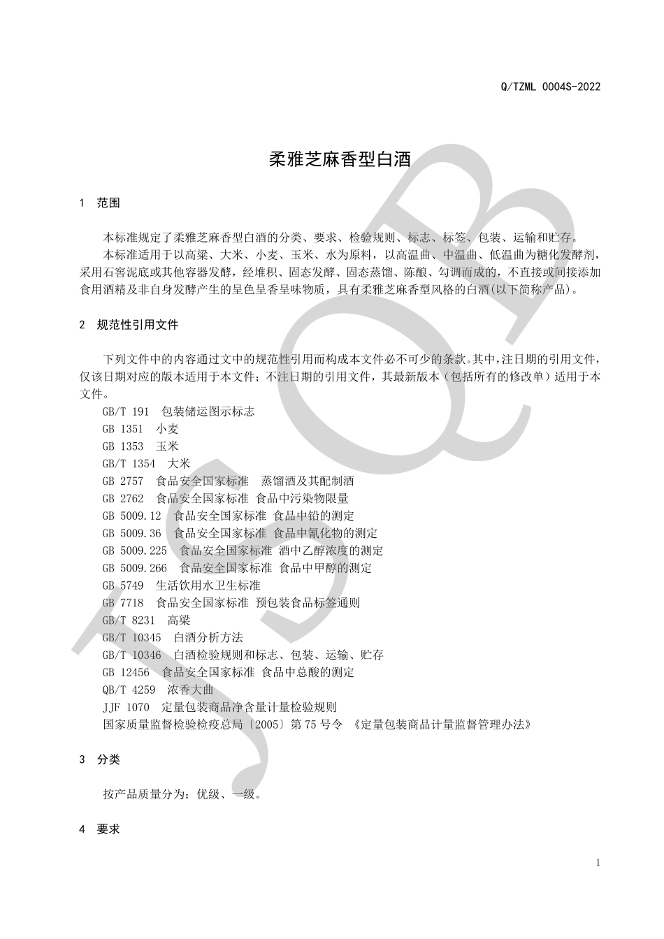 QTZML 0004 S-2022 柔雅芝麻香型白酒.pdf_第3页