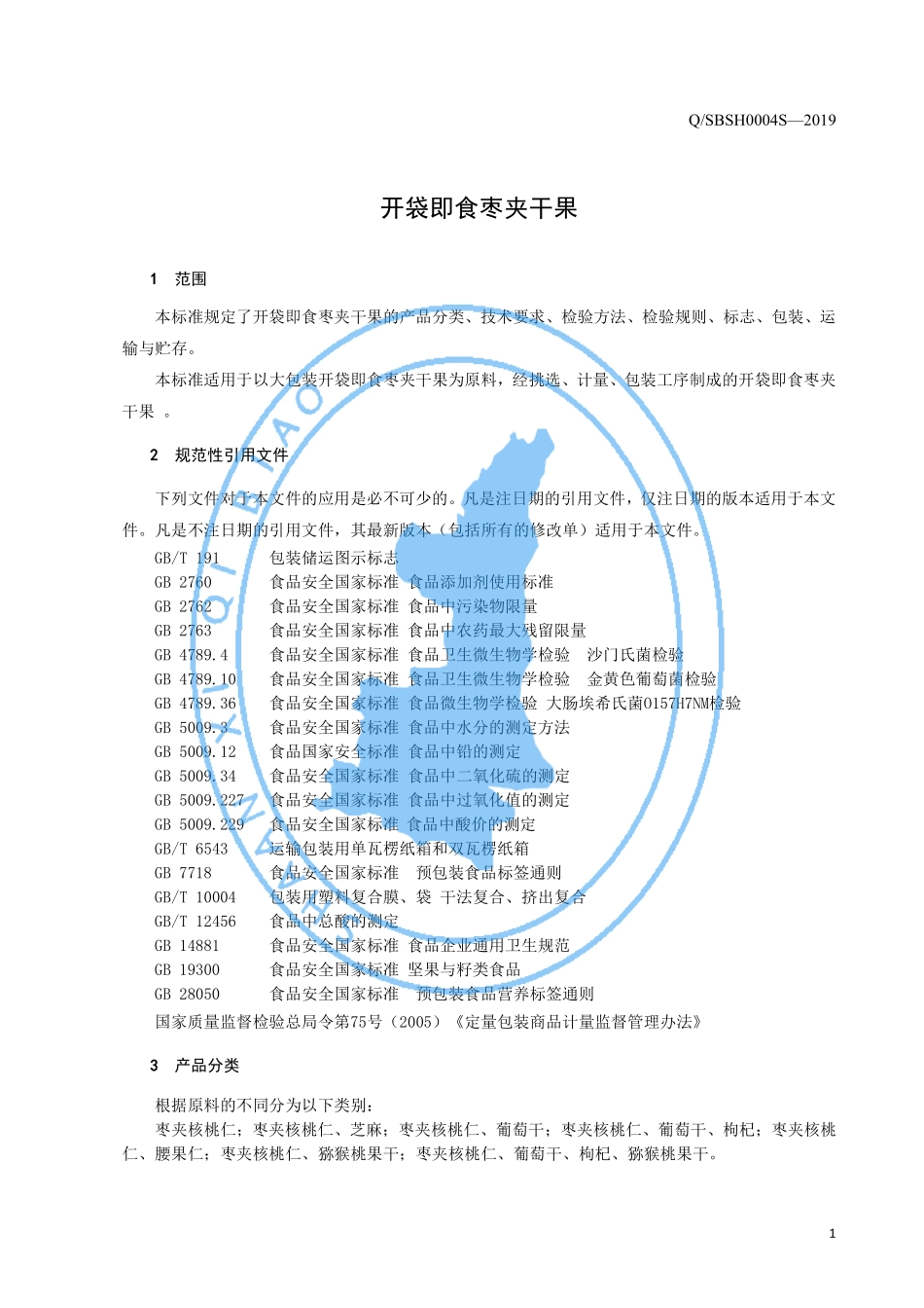QSBSH 0004 S-2019 开袋即食枣夹干果.pdf_第3页