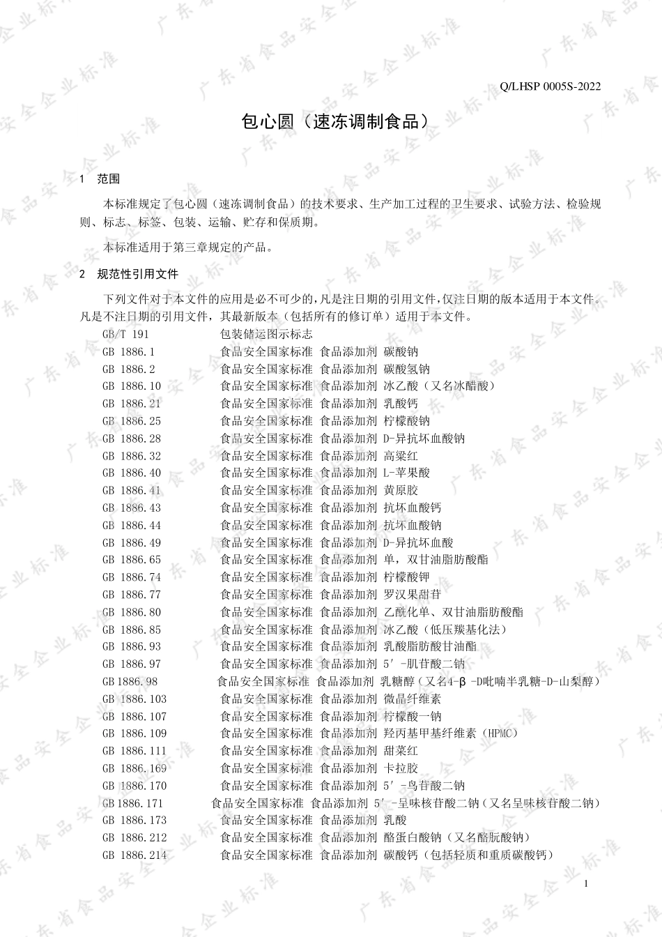QLHSP 0005 S-2022 包心圆（速冻调制食品）.pdf_第3页