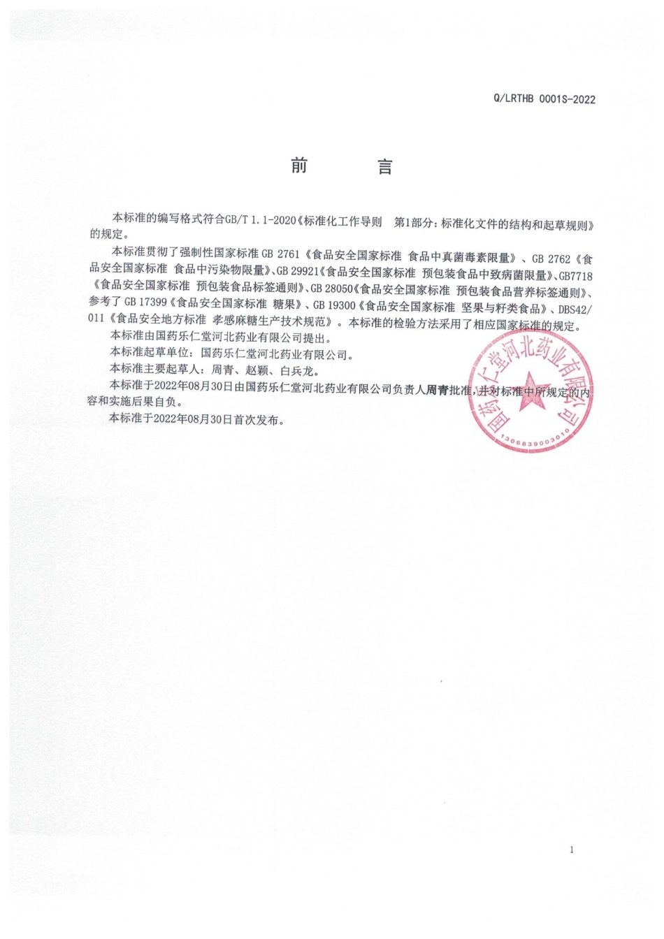 QLRTHB 0001 S-2022 调制豆谷芝麻制品.pdf_第2页