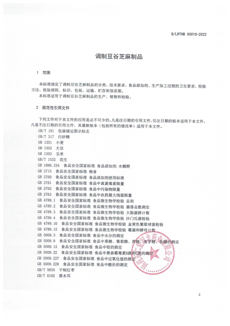 QLRTHB 0001 S-2022 调制豆谷芝麻制品.pdf_第3页