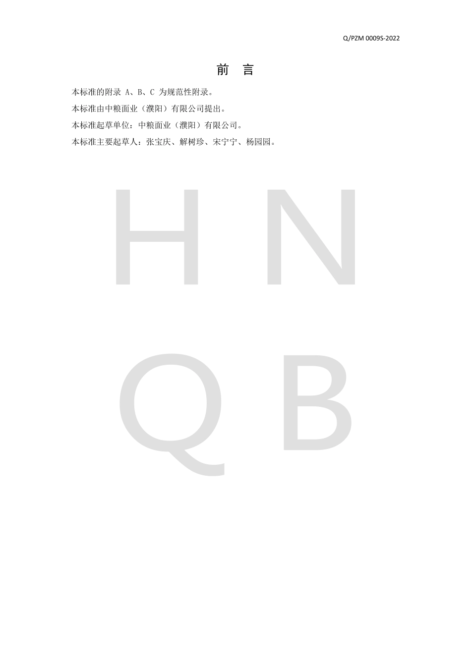 QPZM 0009 S-2022 高膳食纤维挂面.pdf_第2页