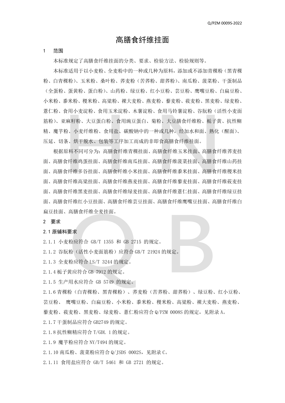 QPZM 0009 S-2022 高膳食纤维挂面.pdf_第3页