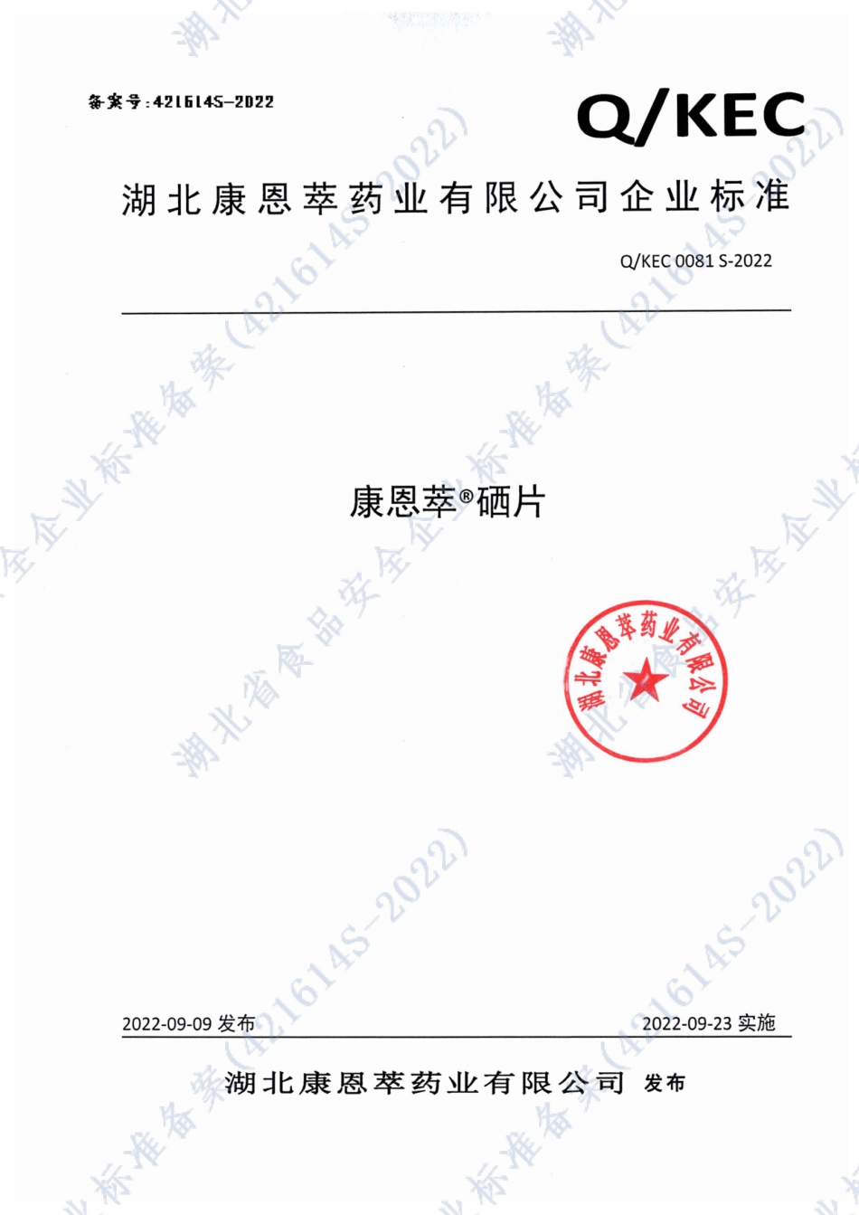 QKEC 0081 S-2022 康恩萃®硒片.pdf_第1页