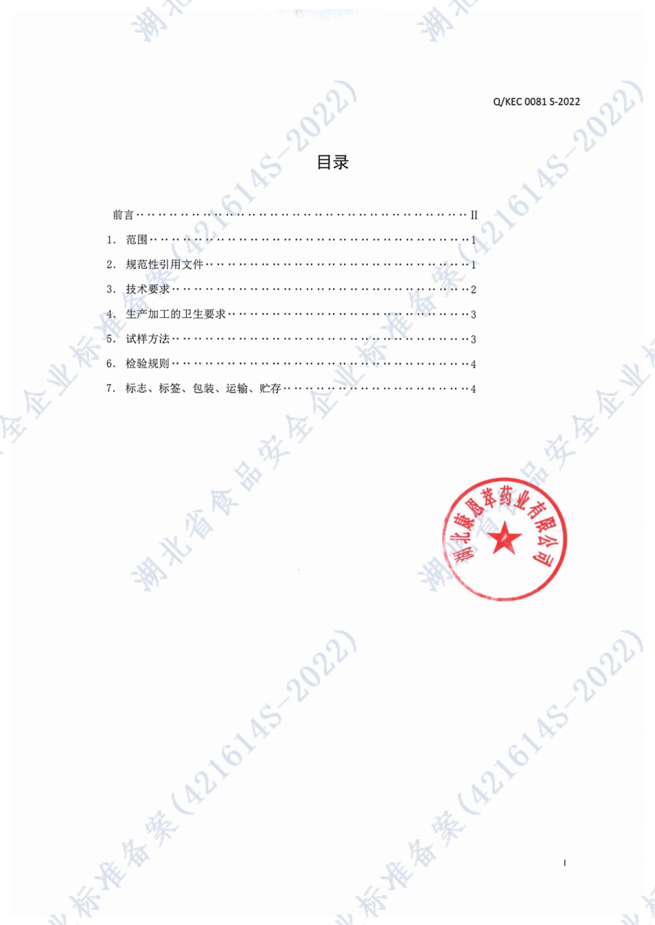 QKEC 0081 S-2022 康恩萃®硒片.pdf_第2页