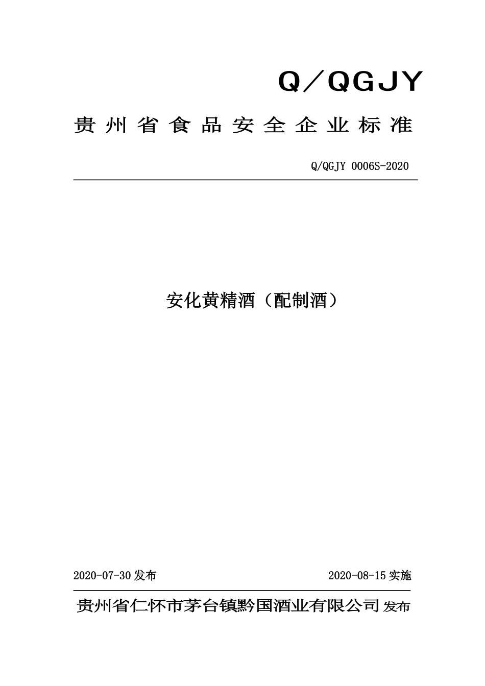 QQGJY 0006 S-2020 安化黄精酒（配制酒）.pdf_第1页