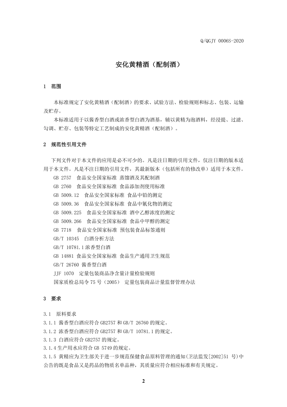 QQGJY 0006 S-2020 安化黄精酒（配制酒）.pdf_第3页