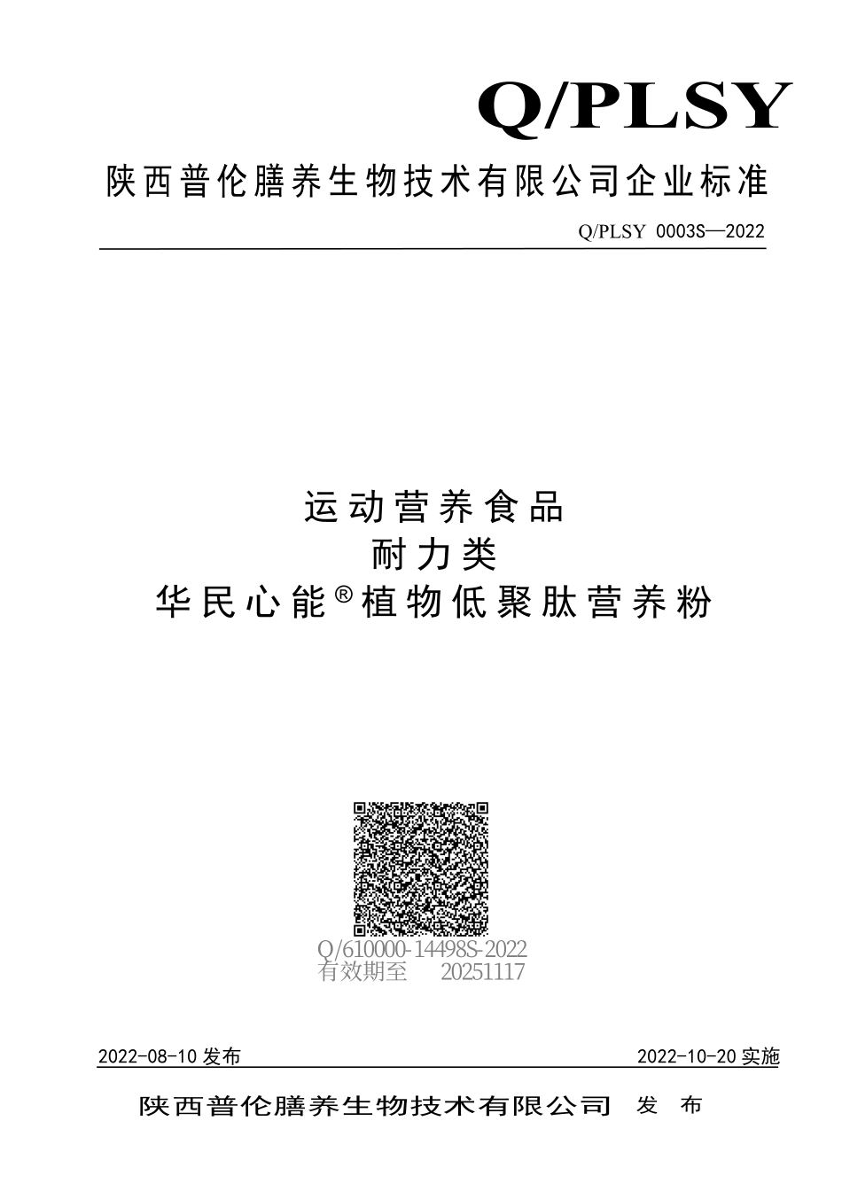 QPLSY 0003 S-2022 运动营养食品 耐力类 华民心能&#174; 植物低聚肽营养粉.pdf_第1页