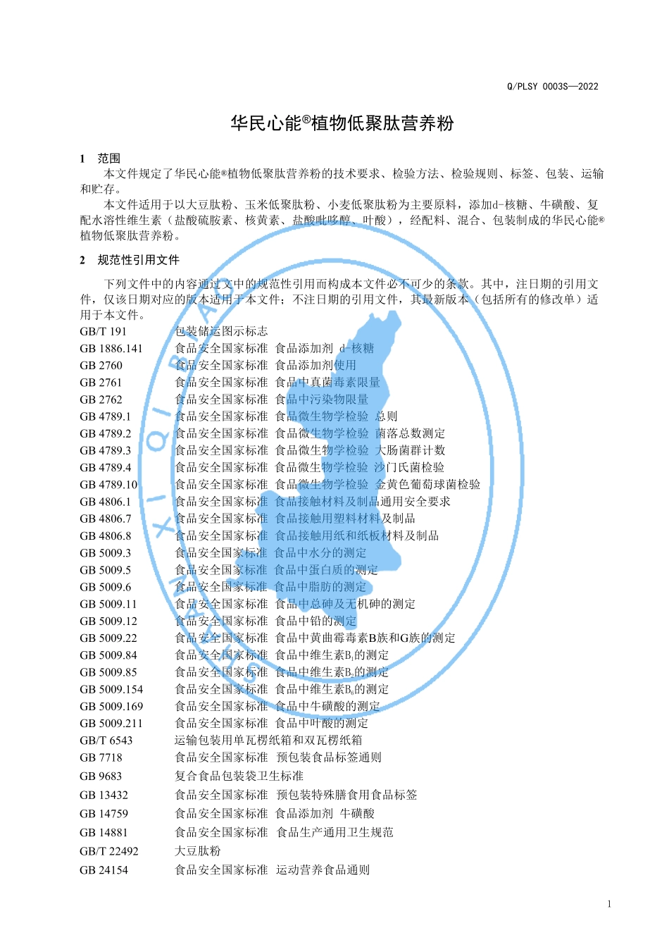 QPLSY 0003 S-2022 运动营养食品 耐力类 华民心能&#174; 植物低聚肽营养粉.pdf_第3页